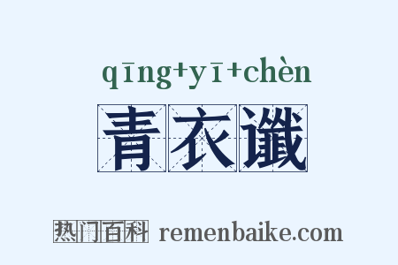青衣谶是什么意思的图片